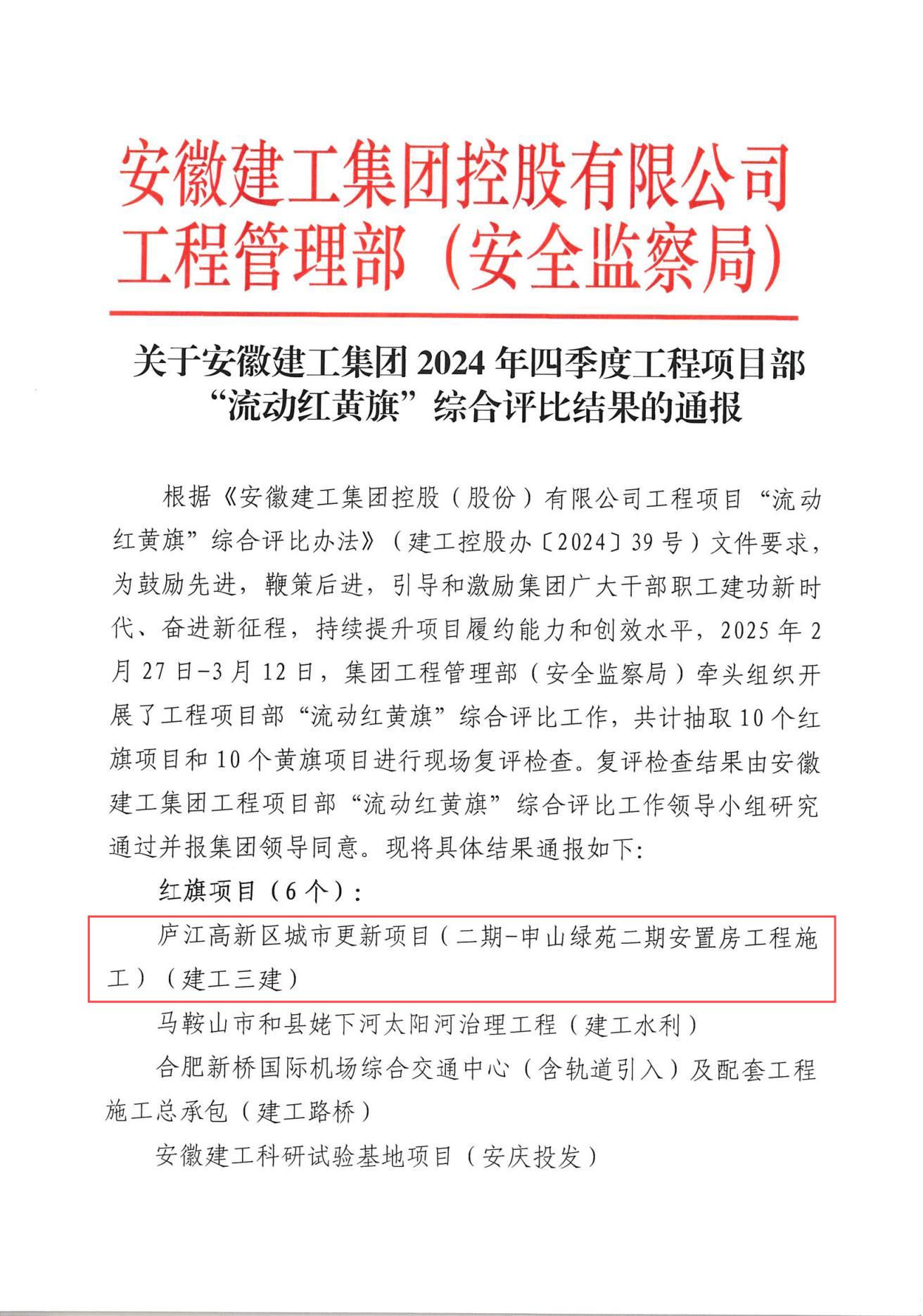 集團(tuán)2024年四季度工程項目部“流動紅黃旗”綜合評比結(jié)果(1).jpg